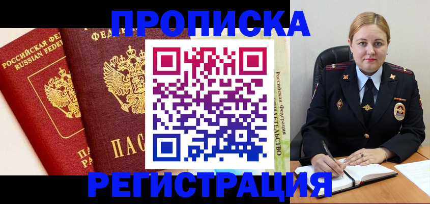 прописка в Порхове